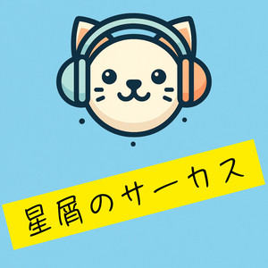 星屑のサーカス