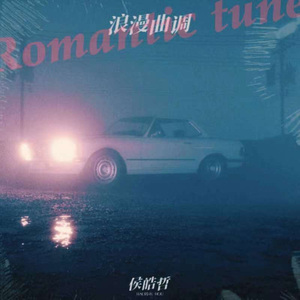 浪漫曲调Romantic Tune