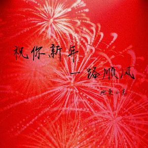 祝你新年一路顺风