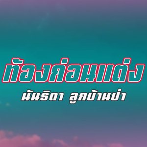 ท้องก่อนแต่ง (ທ້ອງກ່ອນແຕ່ງ)