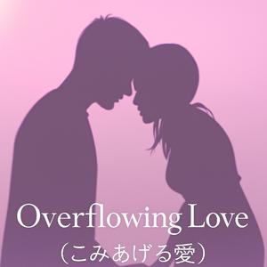 Overflowing Love（こみあげる愛）