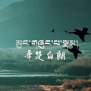 《年楚白朗》后藏卓拉