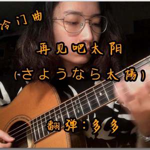 再见吧太阳(さようなら太陽)