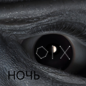 Ночь