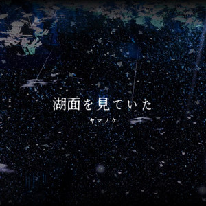 湖面を見ていた