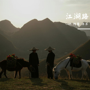 江湖路