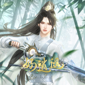 好逍遥（网剧《我嗝屁后，疯了整个修真界》主题曲）