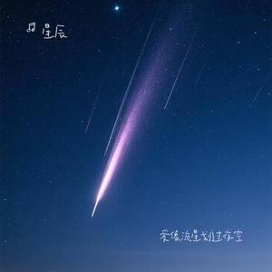 爱像流星划过夜空