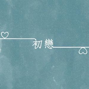 初恋