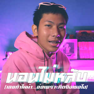 นอนไม่หลับ