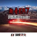 EA7节奏硬曲
