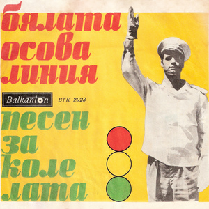 Бялата осова линия