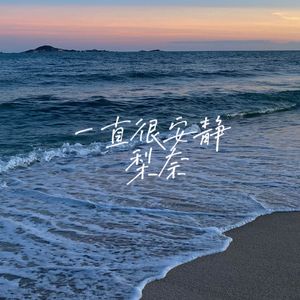 一直很安静