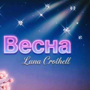 Весна