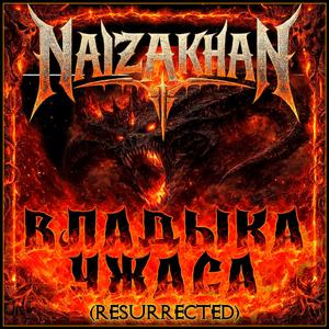 Владыка Ужаса (Resurrected)