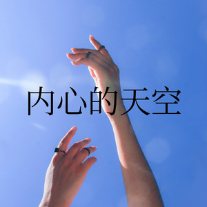 内心的天空
