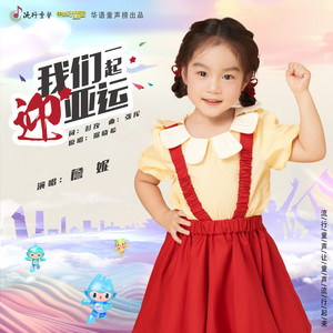 我们一起迎亚运