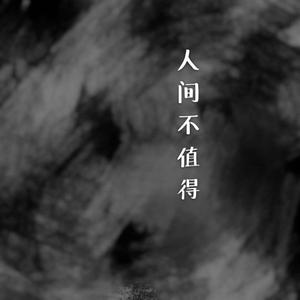 人间不值得