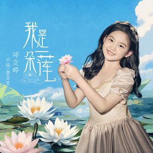 我是一朵莲