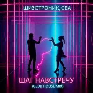 Шаг навстречу [Club House mix]