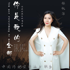 你是我的全部