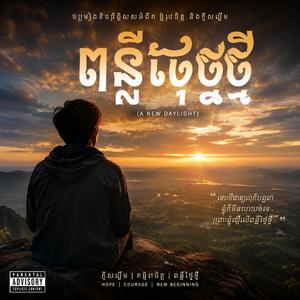 ក្ដីសង្ឃឹម