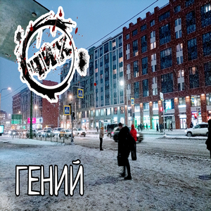 ГЕНИЙ