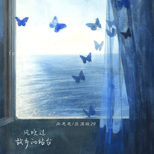 风吹过故乡的站台