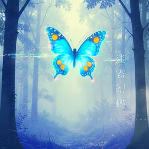 迷霧幻蝶