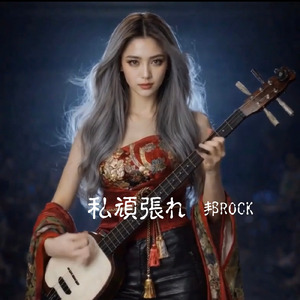 私頑張れ 邦ロック