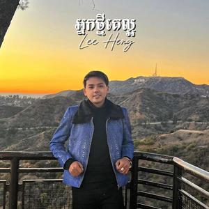 អ្នកថ្មីគេល្អជាងបង