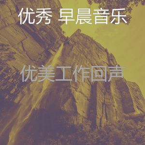 一尘不染星期一早上印象数