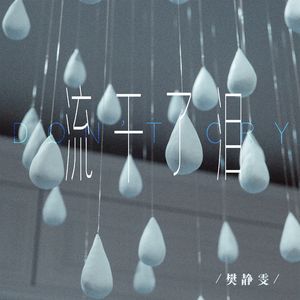 流干了泪