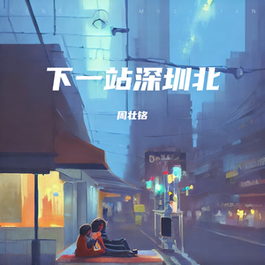 下一站深圳北