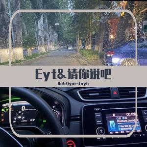 Eyt&请你说吧