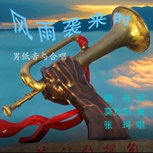 风雨袭来时  莫负东