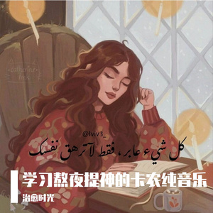 夜晚学习温暖的卡农轻音乐
