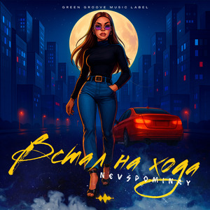 Встал на хода