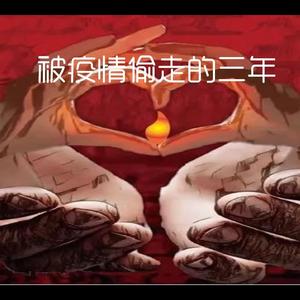 被疫情偷走的三年（Prod by Lisure）