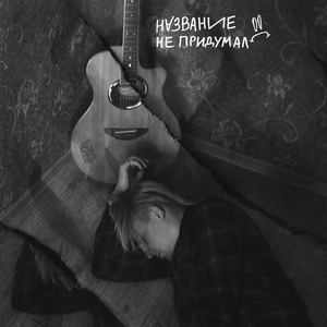 Зашей (Acoustic)