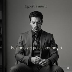Δεν μου χει μείνει κουράγιο