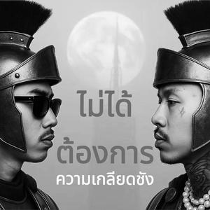 ไม่ได้ต้องการความเกลียดชัง