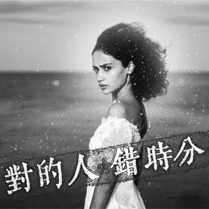 对的人在错时分