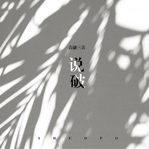 说破 (伴奏)