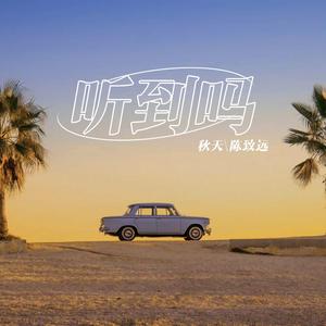 听到吗