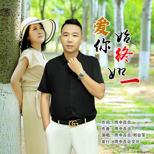 爱你始终如一 (对唱版)