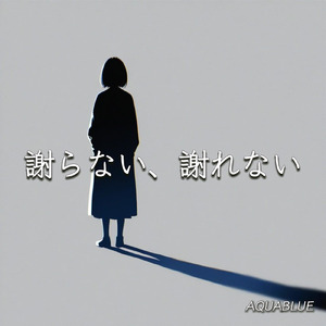 謝らない、謝れない
