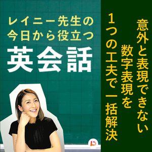 意外と表現できない数字表現を1つの工夫で一括解決　その７