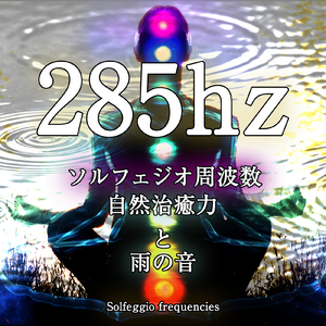285hz ソルフェジオ周波数 自然治癒力と雨の音