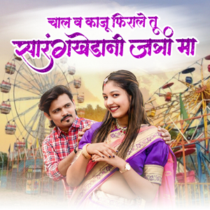 Chal Va Kaju Firale Tu Sarangkhedani Jatra Ma